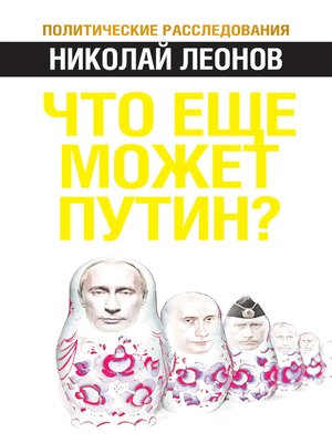 cover image of Что еще может Путин?